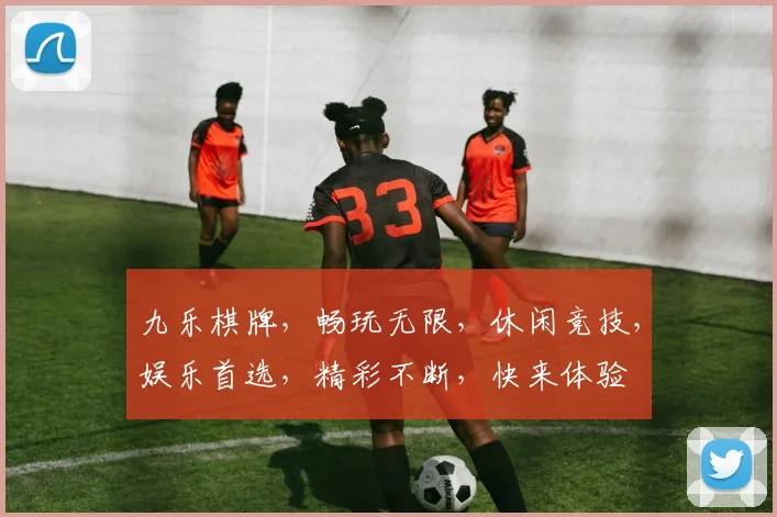 九乐棋牌，畅玩无限，休闲竞技，娱乐首选，精彩不断，快来体验