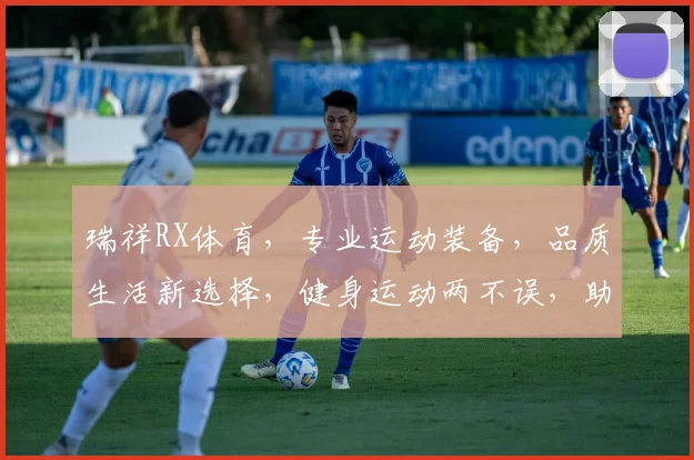 瑞祥RX体育，专业运动装备，品质生活新选择，健身运动两不误，助力健康生活
