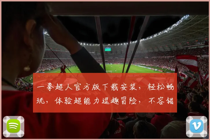 一拳超人官方版下载安装，轻松畅玩，体验超能力逗趣冒险，不容错过