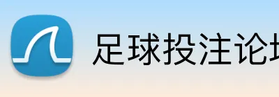 足球投注论坛 Logo